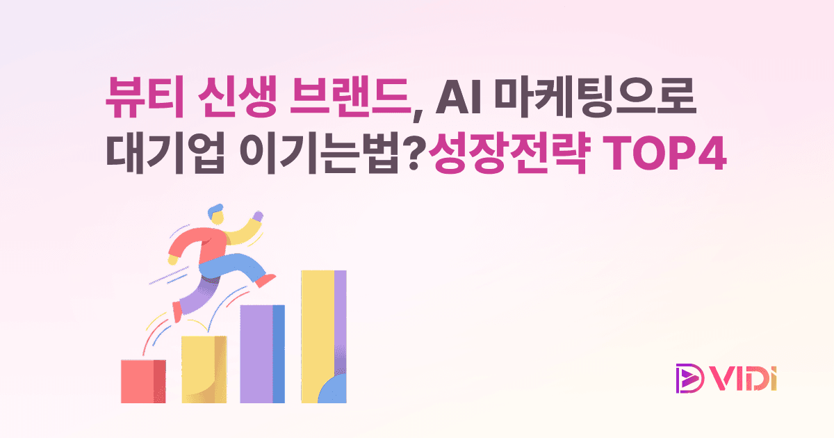 뷰티 신생 브랜드, AI 마케팅으로 대기업 이기는 법? 성장 전략 TOP4