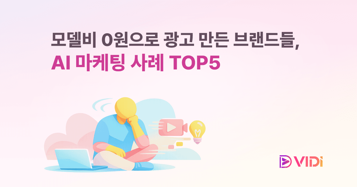 모델비 0원으로 광고 만든 브랜드들, AI 마케팅 사례 TOP5