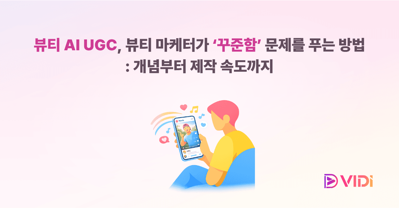 뷰티 AI UGC, 뷰티 마케터가 ‘꾸준함’ 문제를 푸는 방법: 개념부터 제작 속도까지