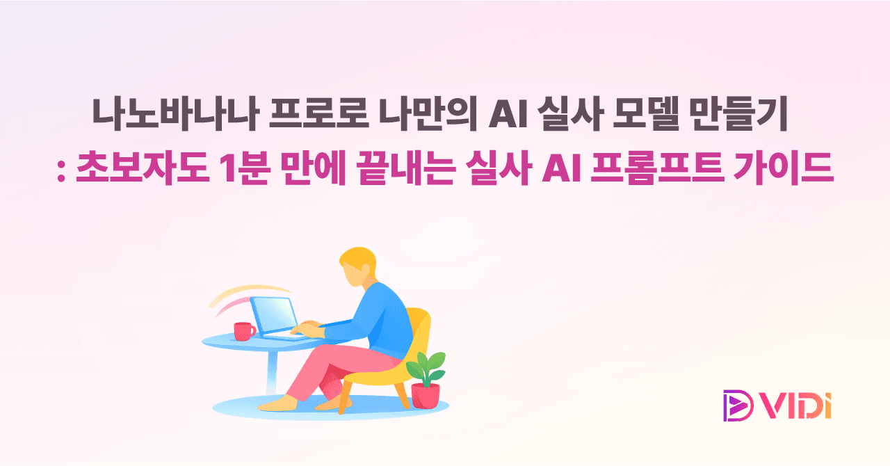 나노바나나 프로로 나만의 AI 실사 모델 만들기 : 초보자도 1분 만에 끝내는 실사 AI 프롬프트 가이드