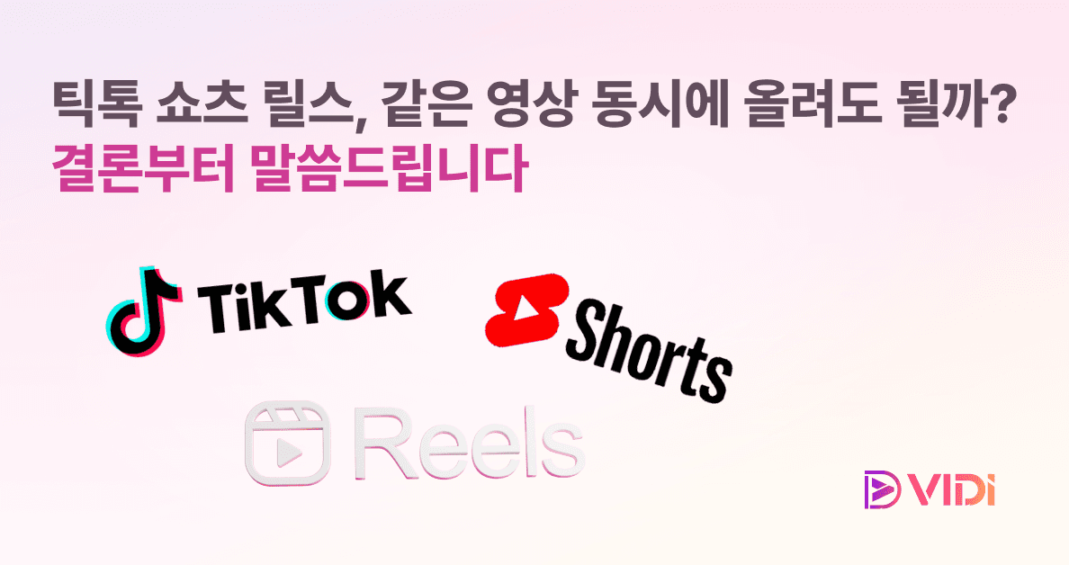 틱톡 쇼츠 릴스, 같은 영상 동시에 올려도 될까? 결론부터 말씀드립니다