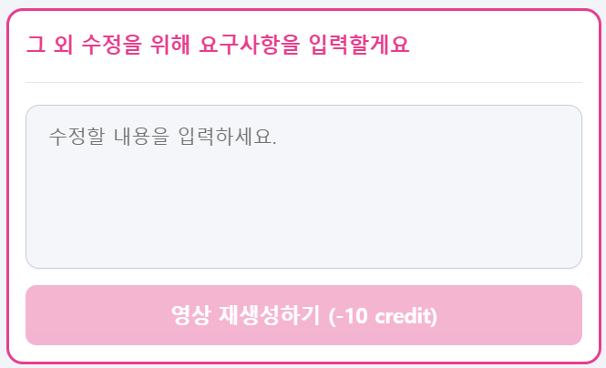 뷰티폼 초보자를 위한 AI 뷰티 영상 제작 가이드 : 수정 편